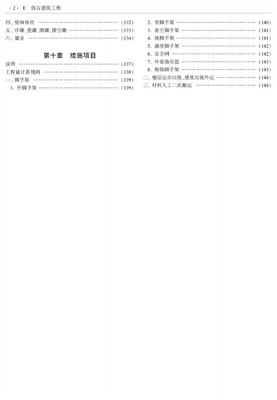 西藏自治区建设工程计价定额（2025版）E古建筑修缮工程（XZA4-31-2025）_第8页