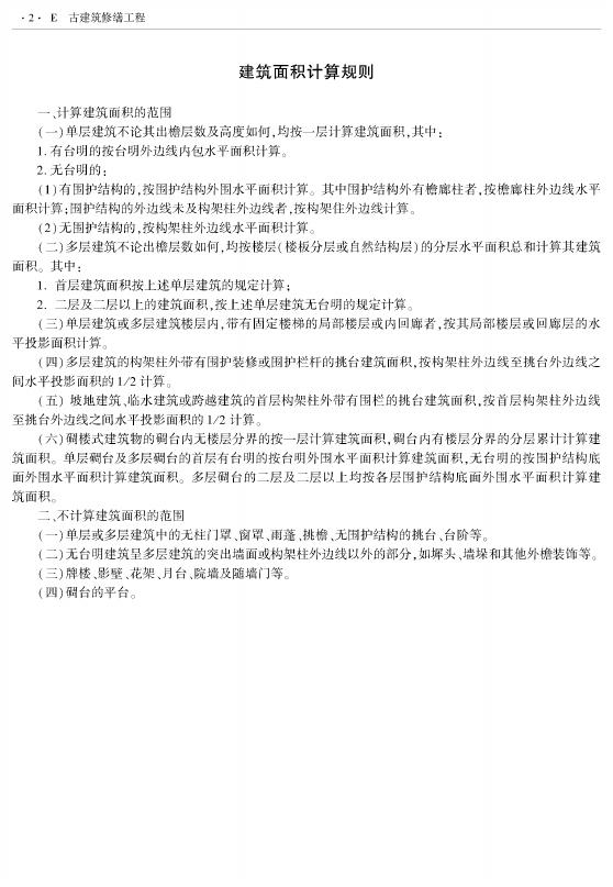 西藏自治区建设工程计价定额（2025版）E古建筑修缮工程（XZA4-31-2025）_第10页