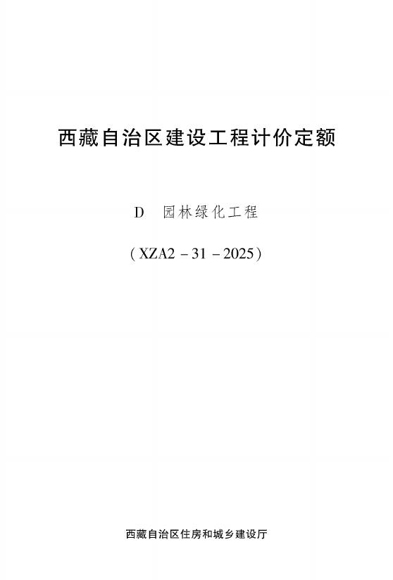 西藏自治区建设工程计价定额（2025版）D园林绿化工程（XZA2-31-2025）