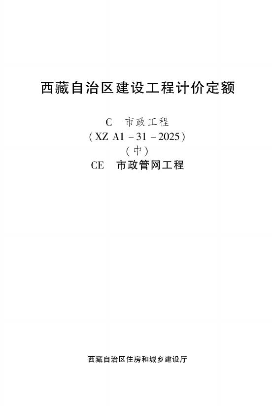 西藏自治区建设工程计价定额（2025版）C市政工程（XZA1-31-2025）（中）