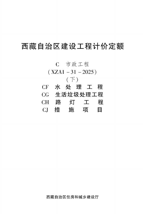 西藏自治区建设工程计价定额（2025版）C市政工程（XZA1-31-2025）（下）