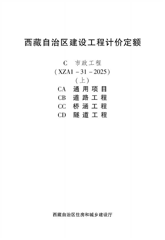 西藏自治区建设工程计价定额（2025版）C市政工程（XZA1-31-2025）（上）