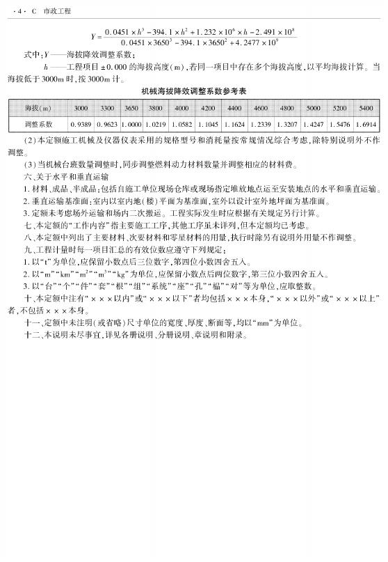 西藏自治区建设工程计价定额（2025版）C市政工程（XZA1-31-2025）（上）_第6页