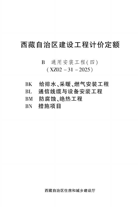 西藏自治区建设工程计价定额（2025版）B通用安装工程（四）（XZ02-31-2025）