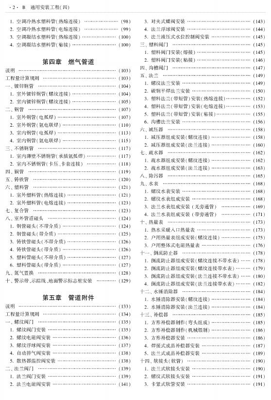 西藏自治区建设工程计价定额（2025版）B通用安装工程（四）（XZ02-31-2025）_第4页