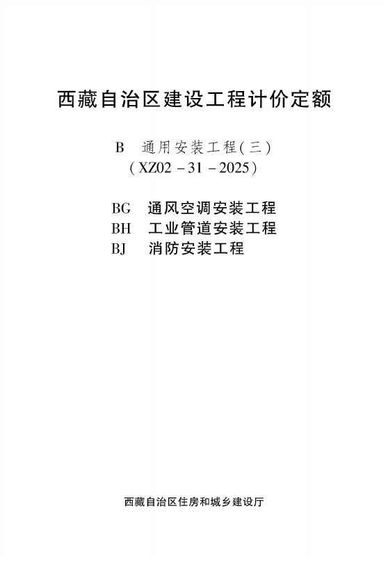 西藏自治区建设工程计价定额（2025版）B通用安装工程（三）（XZ02-31-2025）