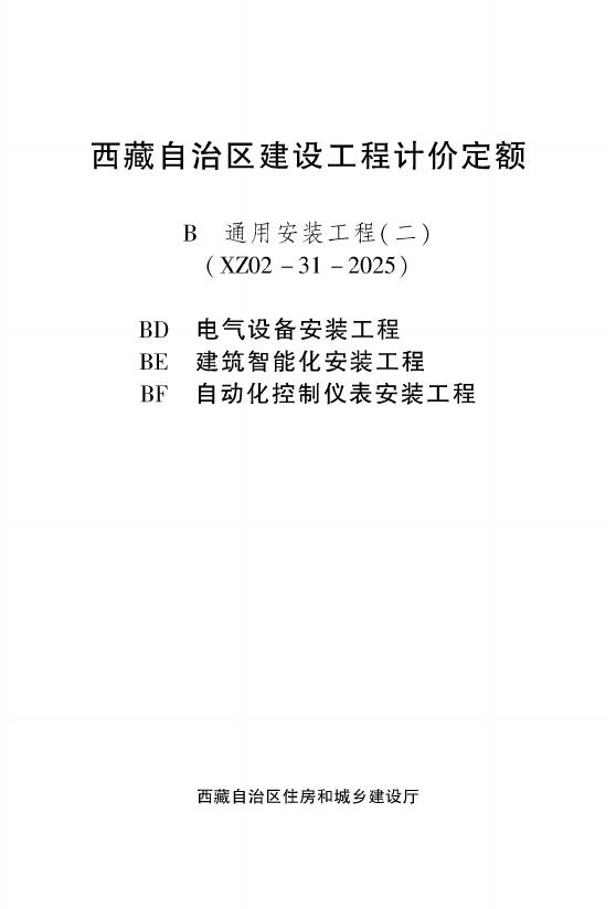 西藏自治区建设工程计价定额（2025版）B通用安装工程（二）（XZ02-31-2025）