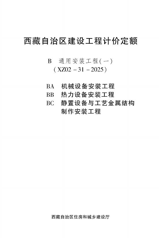 西藏自治区建设工程计价定额（2025版）B通用安装工程（一）（XZ02-31-2025）