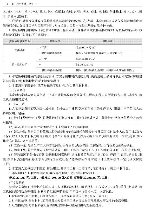 西藏自治区建设工程计价定额（2025版）B通用安装工程（一）（XZ02-31-2025）_第4页