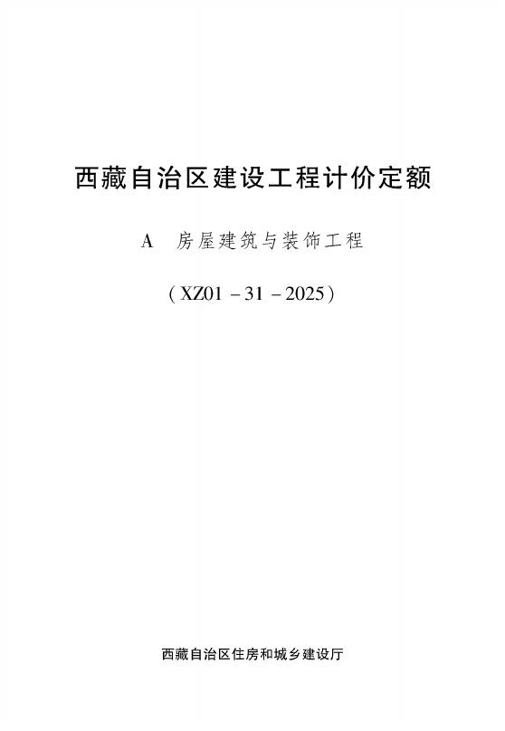 西藏自治区建设工程计价定额（2025版）A房屋建筑与装饰工程（XZ01-31-2025）