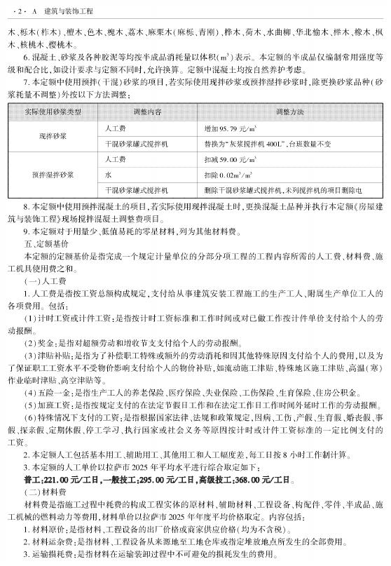 西藏自治区建设工程计价定额（2025版）A房屋建筑与装饰工程（XZ01-31-2025）_第4页