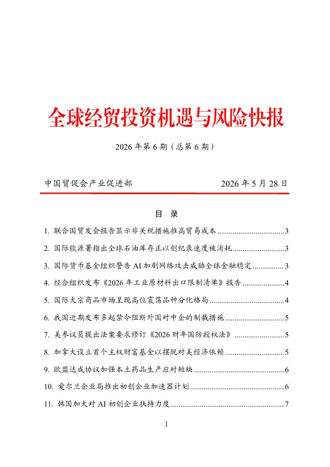 中国国际商会：《全球经贸投资机遇与风险快报》第6期海报