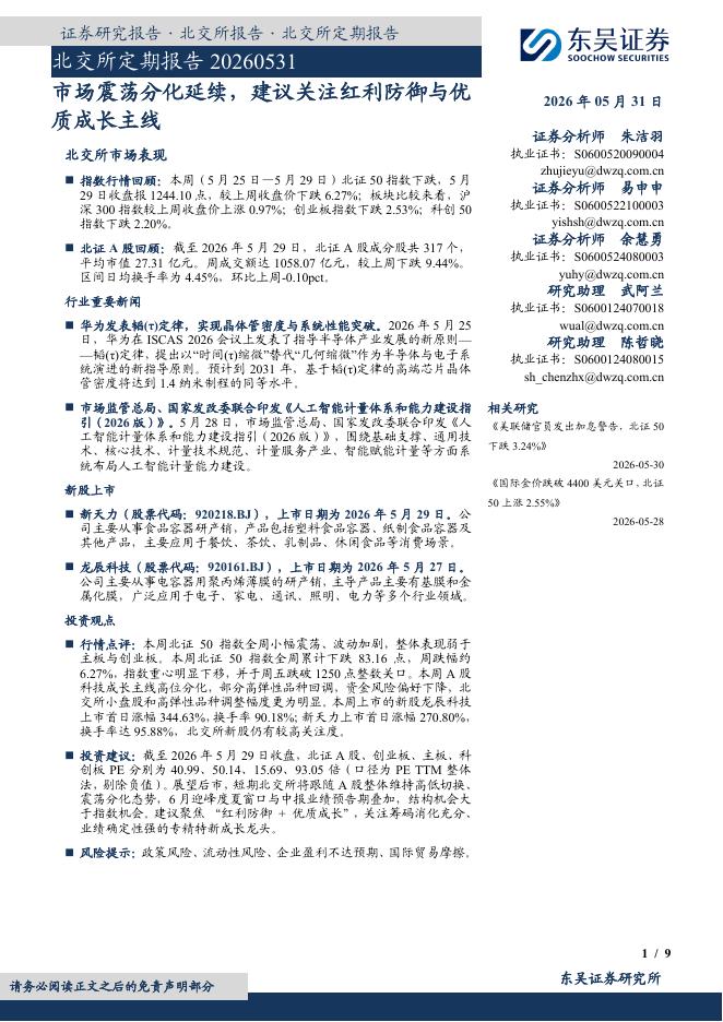 东吴证券：北交所定期报告：市场震荡分化延续，建议关注红利防御与优质成长主线-260531海报