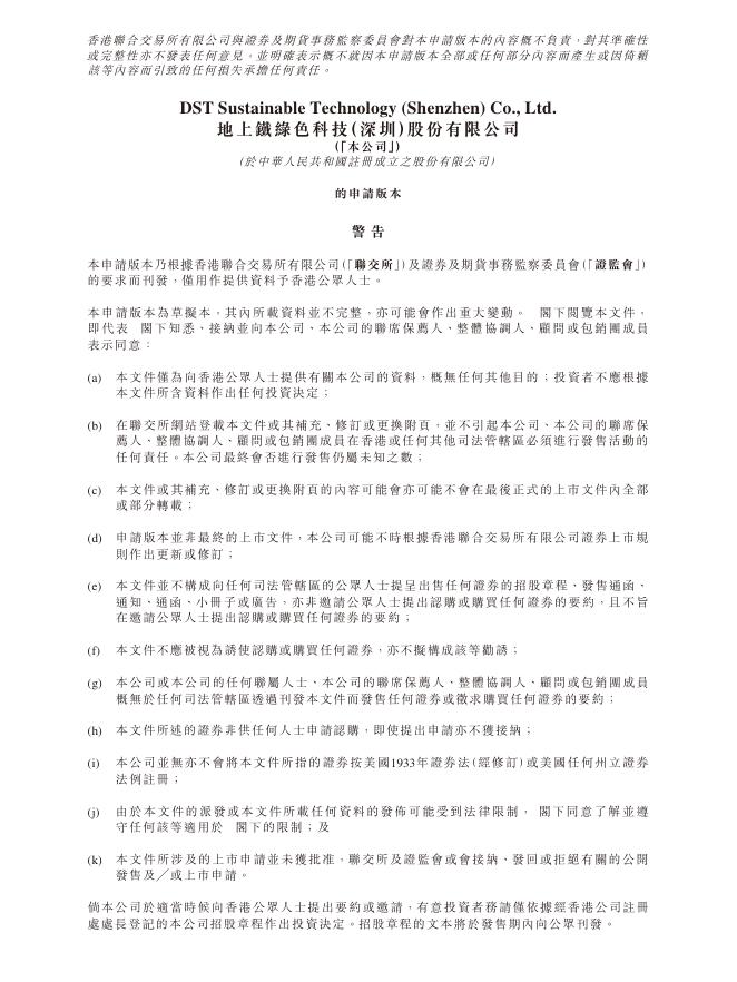 地上铁绿色科技（深圳）股份有限公司港交所IPO上市招股说明书海报