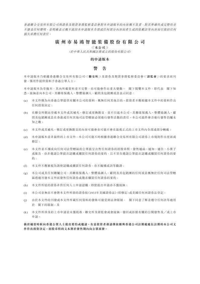 广州市易鸿智能装备股份有限公司港交所IPO上市招股说明书海报