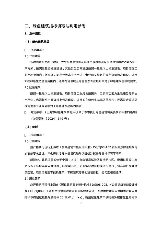 上海市绿色建筑工程验收关键性能指标表（2026版）_第7页