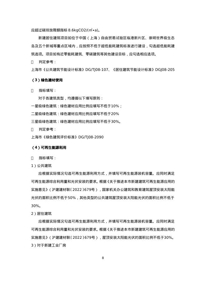 上海市绿色建筑工程验收关键性能指标表（2026版）_第8页
