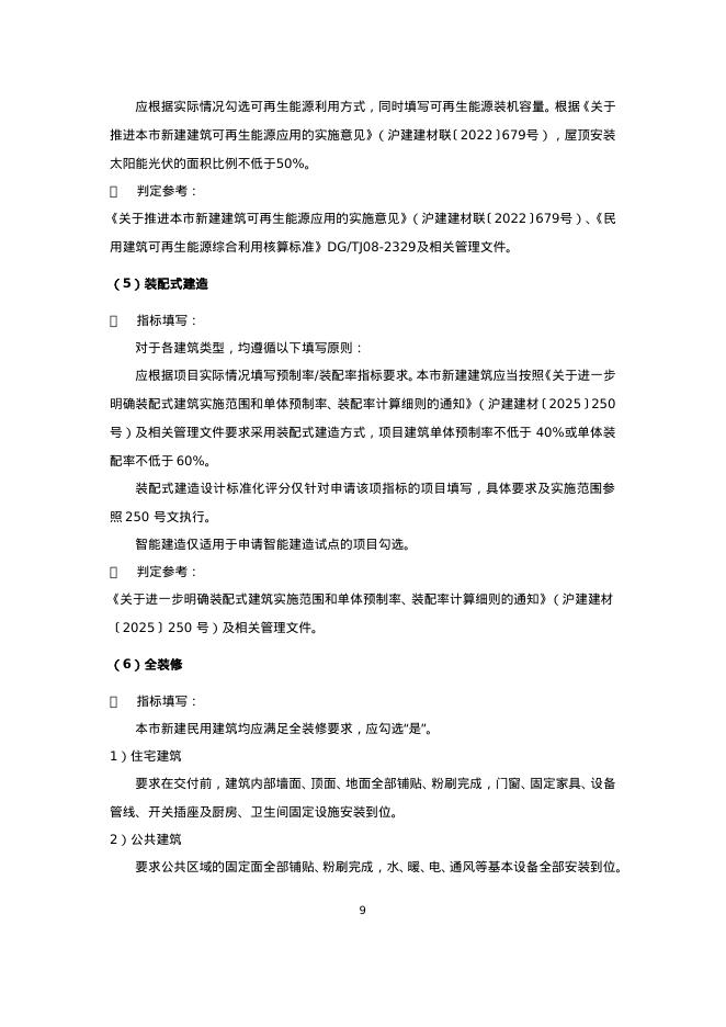 上海市绿色建筑工程验收关键性能指标表（2026版）_第9页