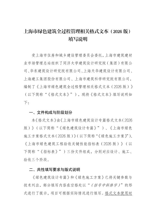 上海市绿色建筑全过程管理相关格式文本（2026版）填写说明_第1页