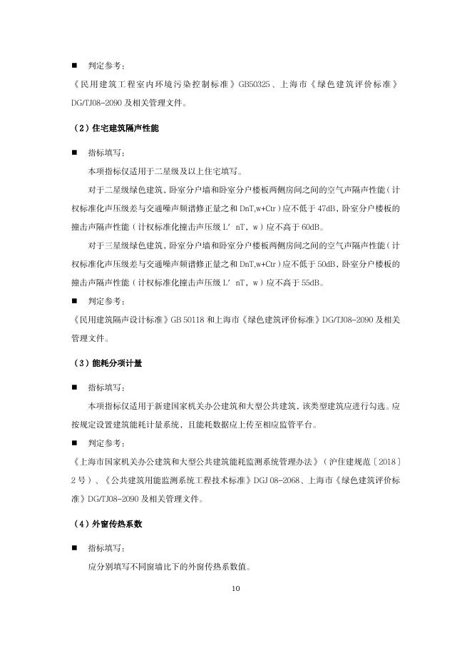 上海市绿色建筑工程验收关键性能指标表（2026版）_第10页