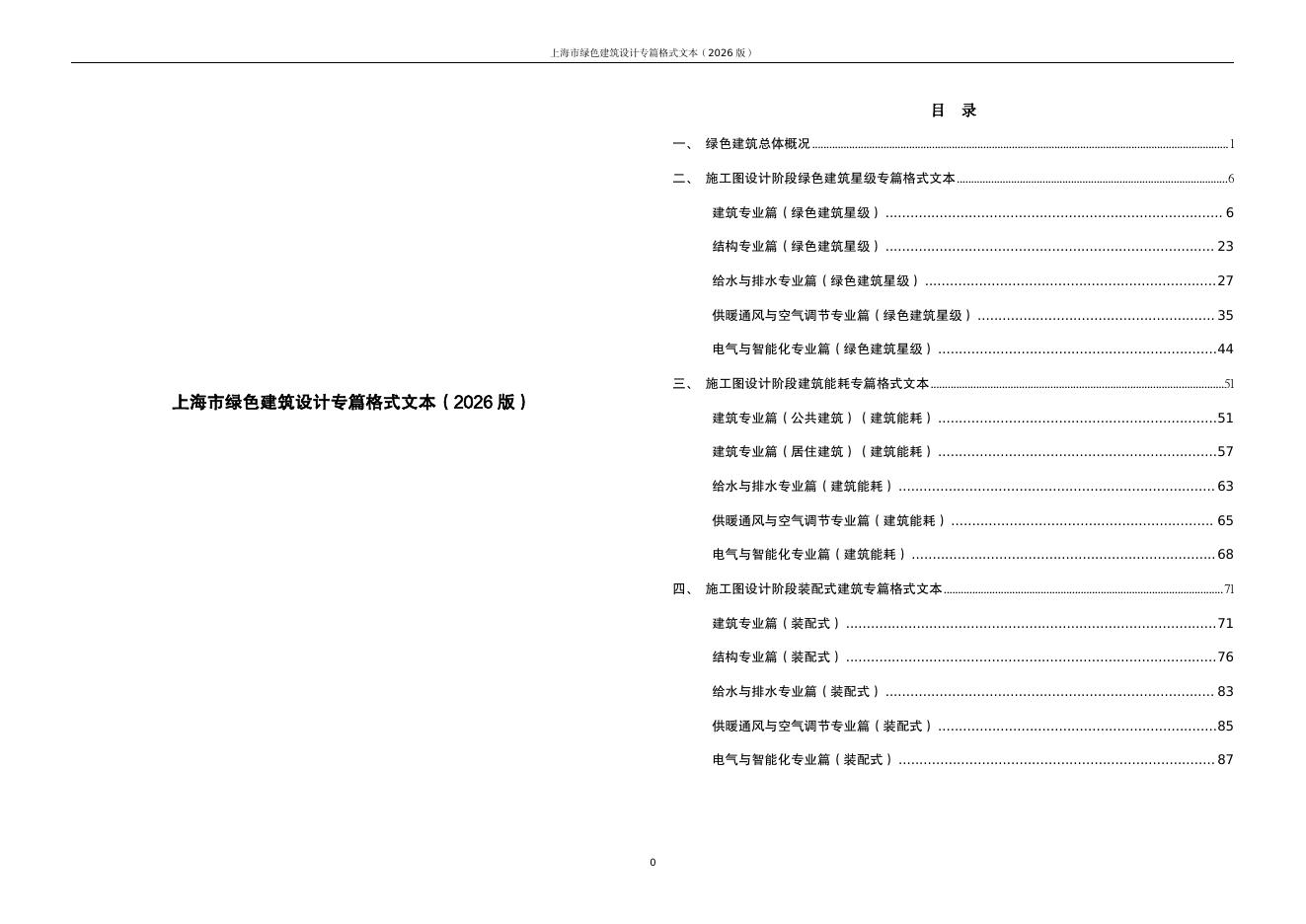 上海市绿色建筑设计专篇格式文本（2026版）