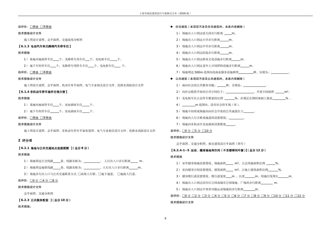 上海市绿色建筑设计专篇格式文本（2026版）_第9页