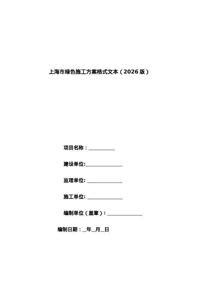 上海市绿色施工方案格式文本（2026版）