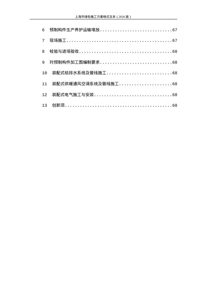 上海市绿色施工方案格式文本（2026版）_第6页