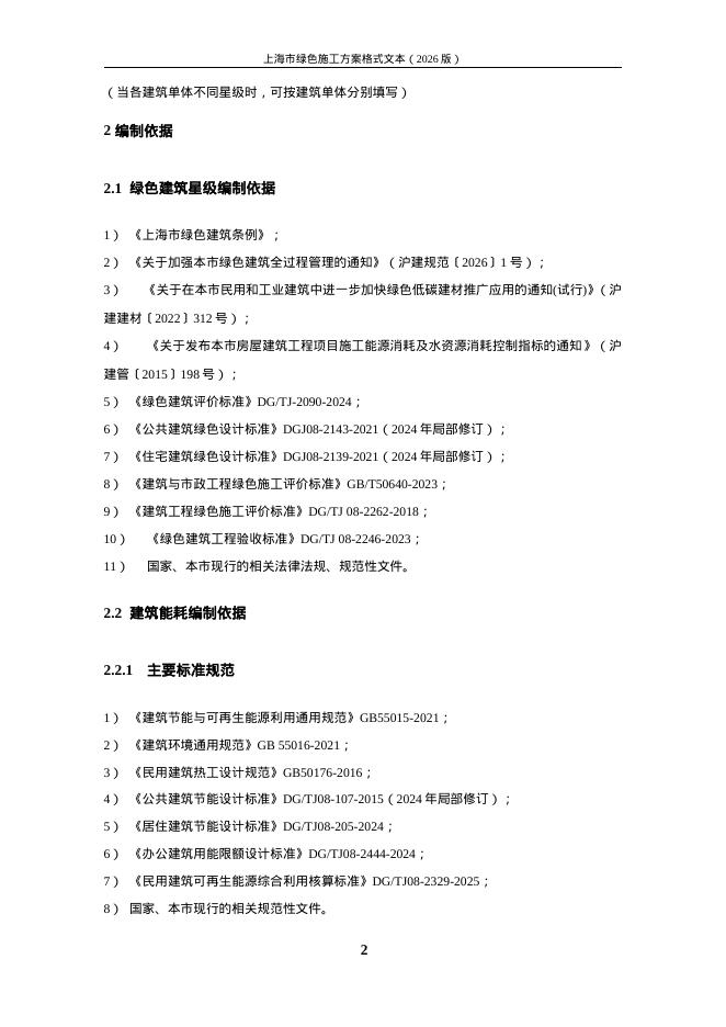 上海市绿色施工方案格式文本（2026版）_第8页