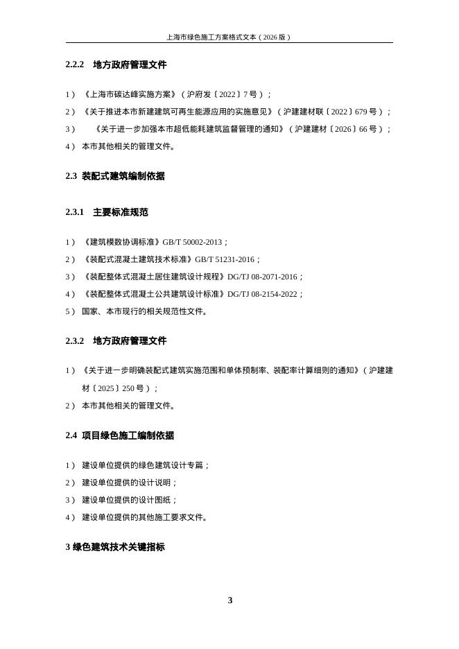 上海市绿色施工方案格式文本（2026版）_第9页