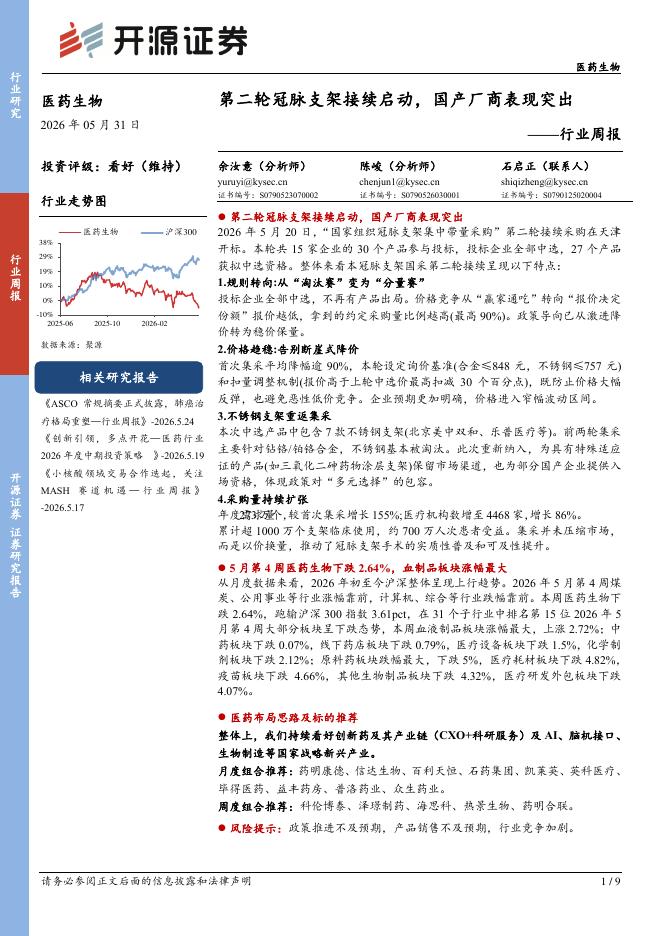 开源证券：医药生物行业周报：第二轮冠脉支架接续启动，国产厂商表现突出海报