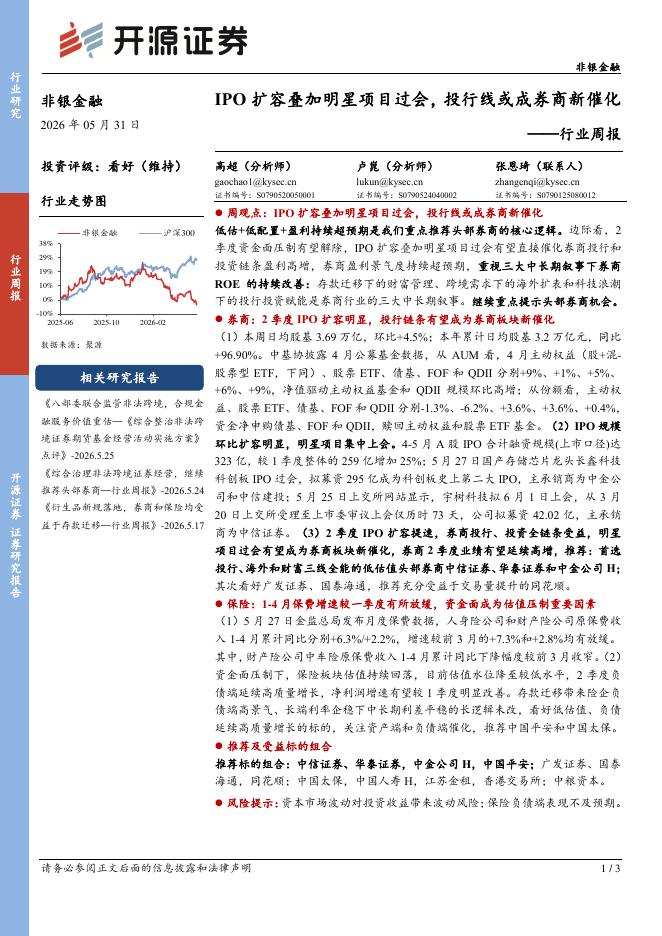 开源证券：非银金融行业周报：IPO扩容叠加明星项目过会，投行线或成券商新催化海报