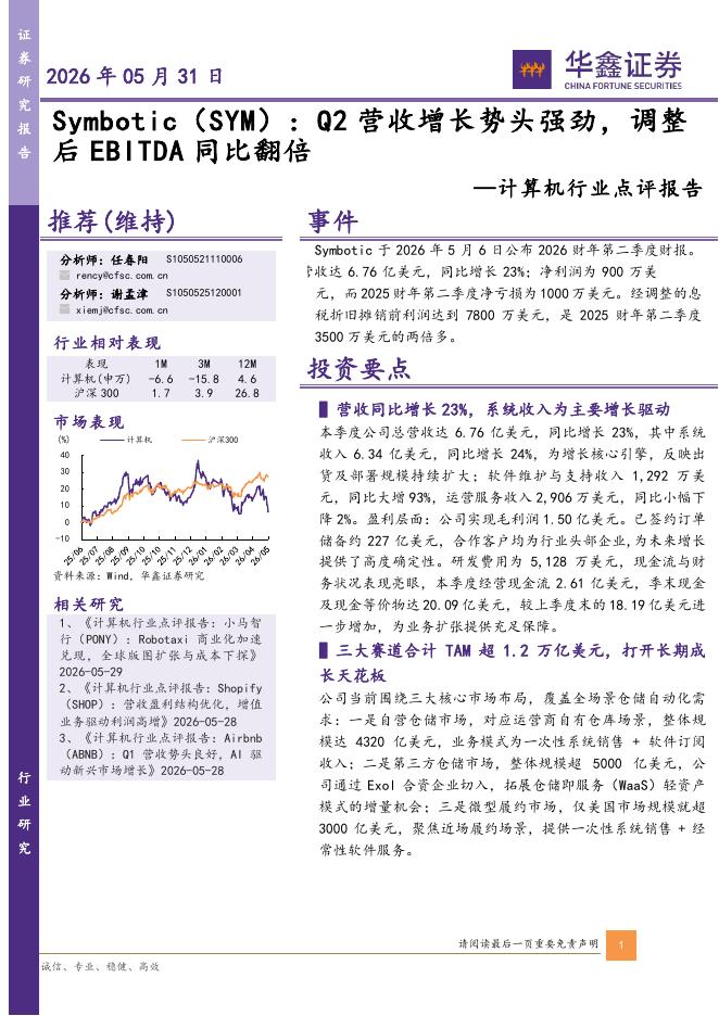 华鑫证券：计算机行业点评报告：Symbotic（SYM）：Q2营收增长势头强劲，调整后EBITDA同比翻倍海报