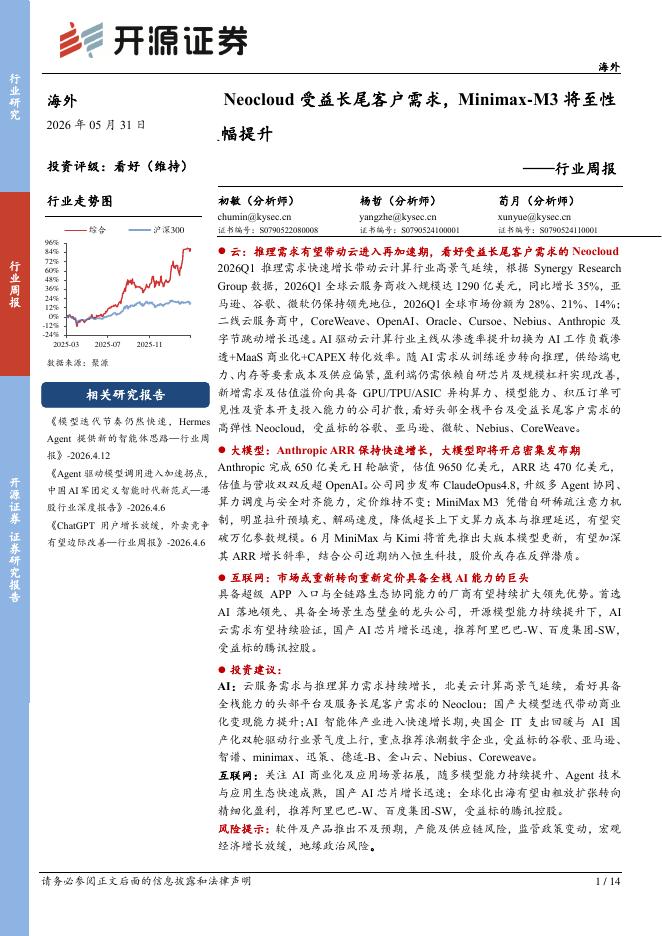 开源证券：海外行业周报：Neocloud受益长尾客户需求，Minimax-M3将至性能大幅提升海报