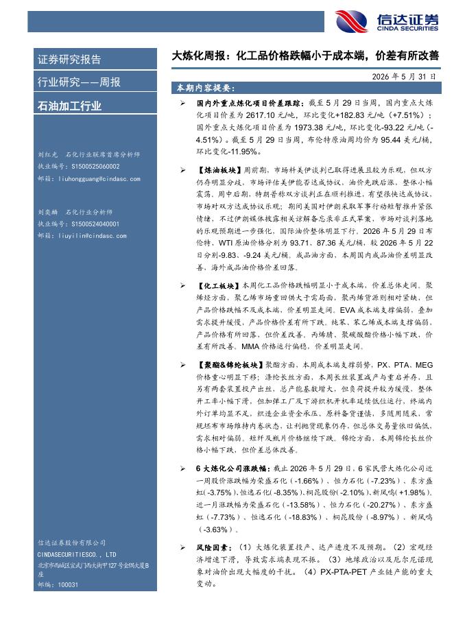 信达证券：石油加工行业大炼化周报：化工品价格跌幅小于成本端，价差有所改善海报