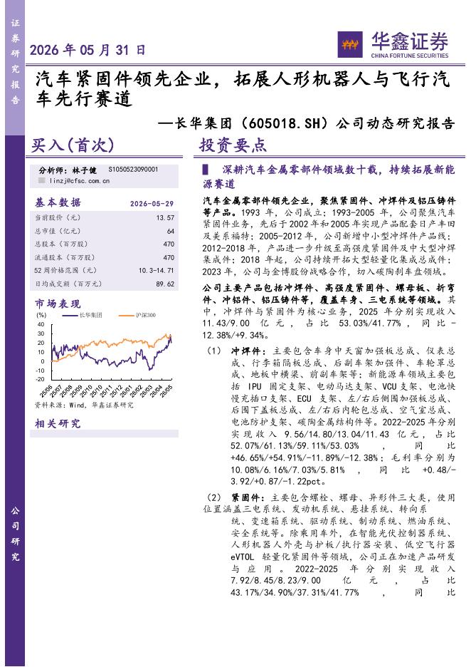 华鑫证券：长华集团（605018）-公司动态研究报告：汽车紧固件领先企业，拓展人形机器人与飞行汽车先行赛道海报