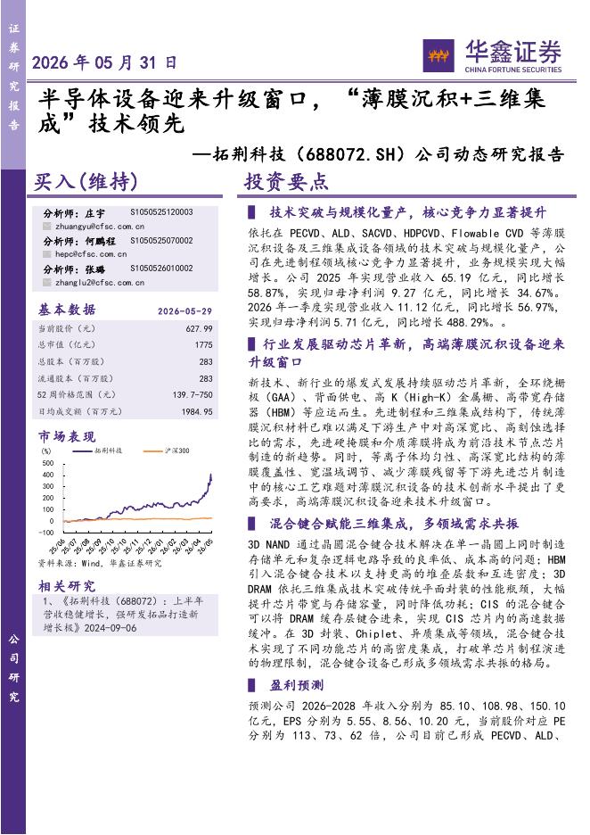华鑫证券：拓荆科技（688072）-公司动态研究报告：半导体设备迎来升级窗口，“薄膜沉积+三维集成”技术领先海报