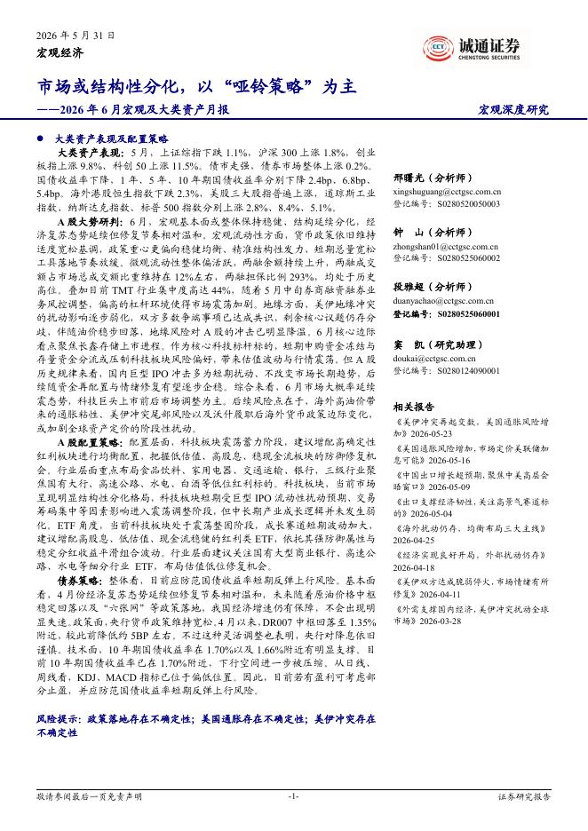 诚通证券：2026年6月宏观及大类资产月报：市场或结构性分化，以“哑铃策略”为主-260531海报