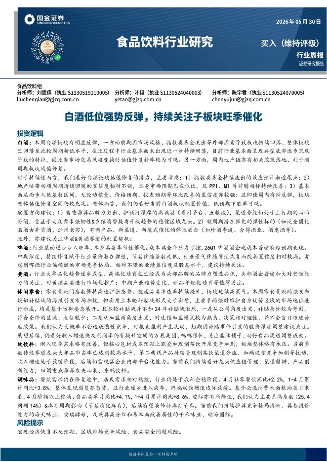 国金证券：食品饮料行业研究：白酒低位强势反弹，持续关注子板块旺季催化海报