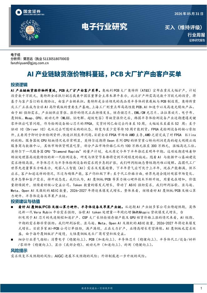 国金证券：电子行业研究：AI产业链缺货涨价物料蔓延，PCB大厂扩产由客户买单海报