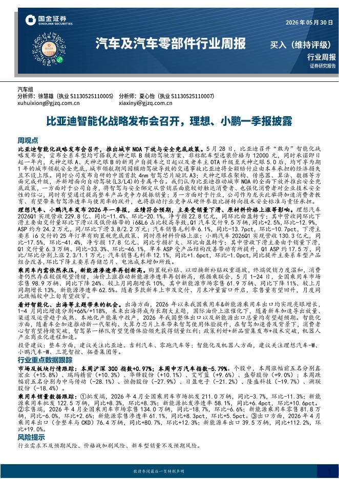 国金证券：汽车及汽车零部件行业周报：比亚迪智能化战略发布会召开，理想、小鹏一季报披露海报