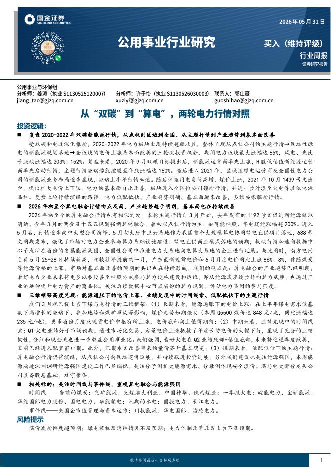 国金证券：公用事业行业研究：从“双碳”到“算电”，两轮电力行情对照海报