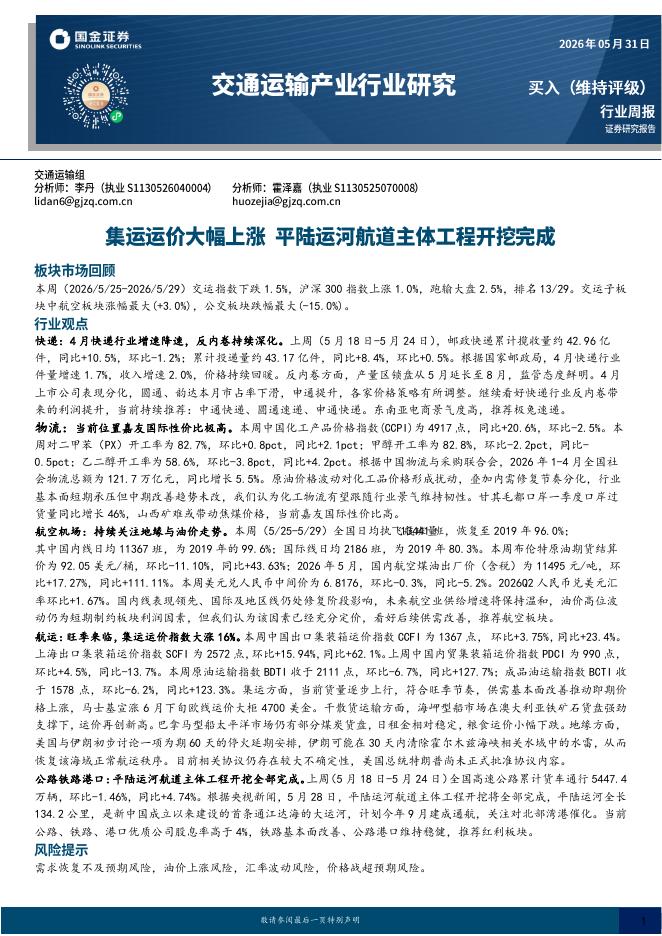 国金证券：交通运输产业行业研究：集运运价大幅上涨，平陆运河航道主体工程开挖完成海报