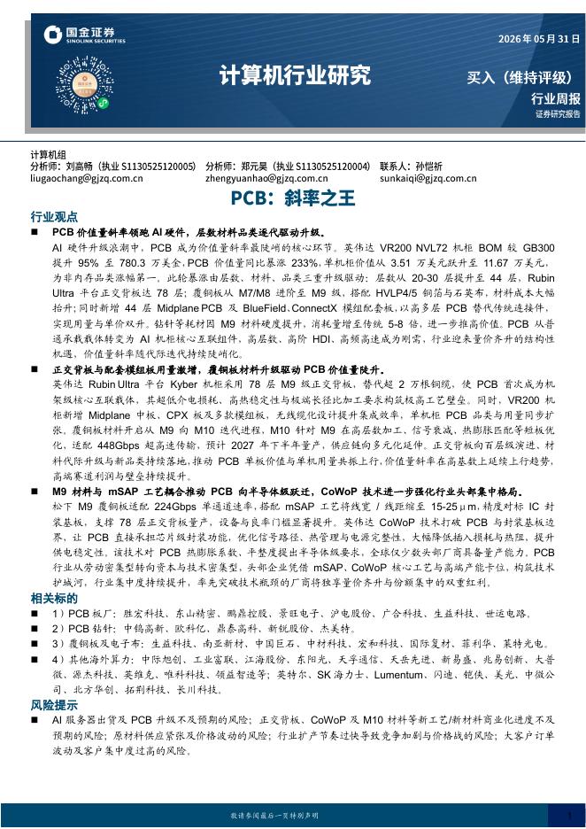 国金证券：计算机行业研究：PCB，斜率之王海报