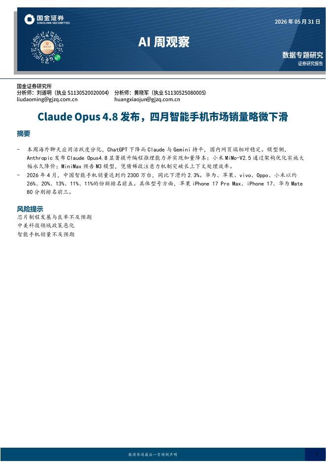 国金证券：AI周观察：ClaudeOpus4.8发布，四月智能手机市场销量略微下滑海报