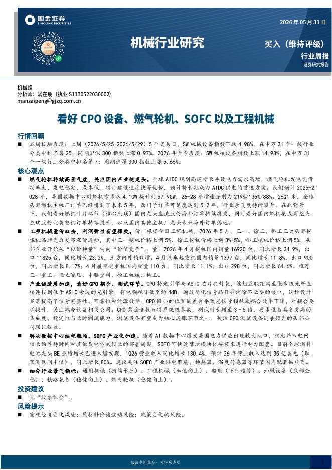 国金证券：机械行业研究：看好CPO设备、燃气轮机、SOFC以及工程机械海报