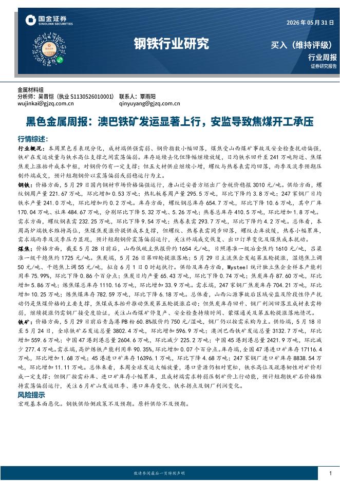 国金证券：钢铁行业研究：黑色金属周报：澳巴铁矿发运显著上行，安监导致焦煤开工承压海报