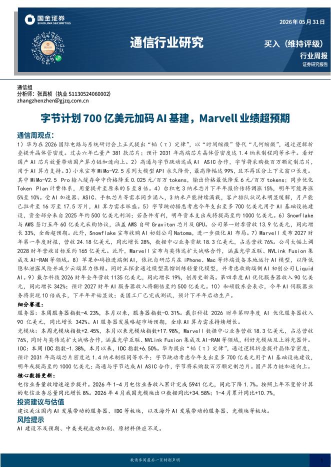国金证券：通信行业研究：字节计划700亿美元加码AI基建，Marvell业绩超预期海报
