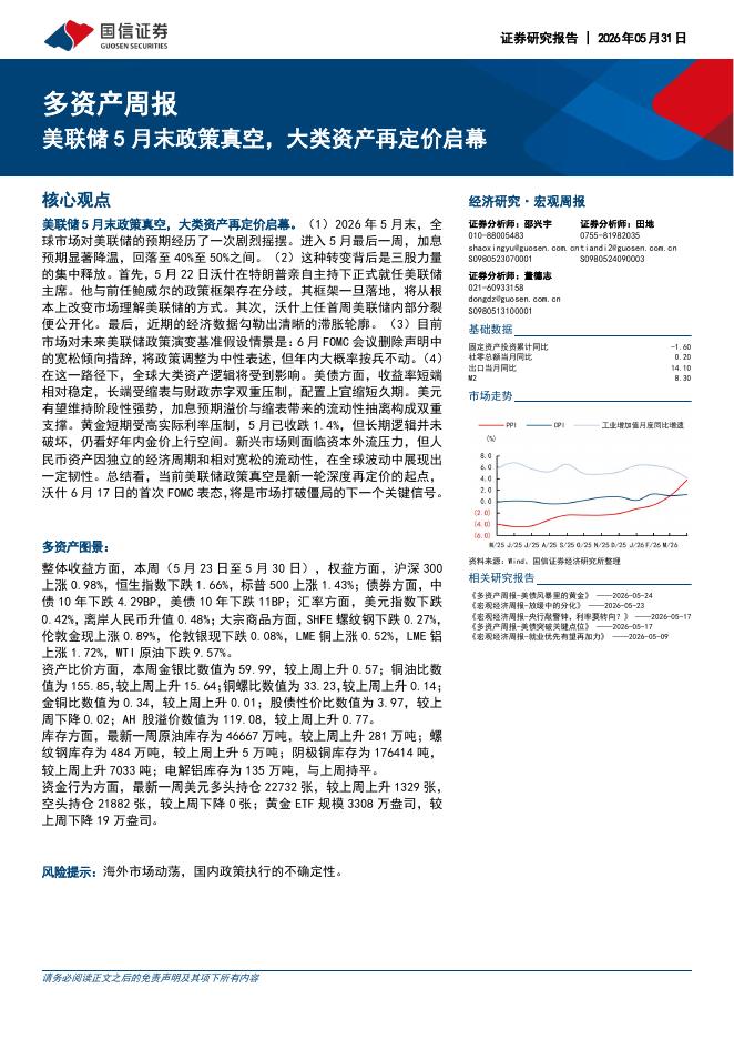 国信证券：多资产周报：美联储5月末政策真空，大类资产再定价启幕-260531海报