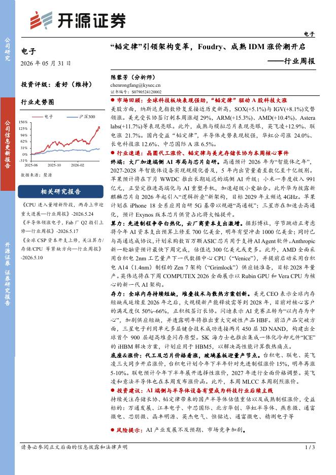 开源证券：电子行业周报：“韬定律”引领架构变革，Foudry、成熟IDM涨价潮开启海报